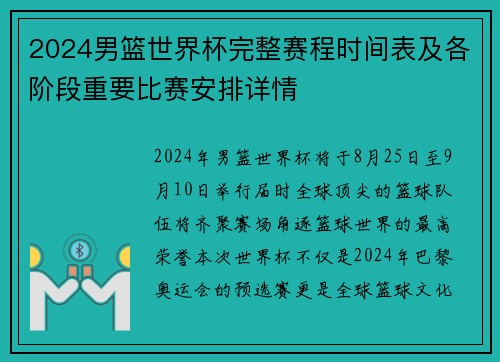 2024男篮世界杯完整赛程时间表及各阶段重要比赛安排详情