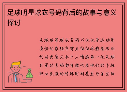 足球明星球衣号码背后的故事与意义探讨