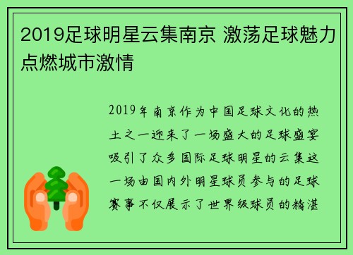 2019足球明星云集南京 激荡足球魅力点燃城市激情