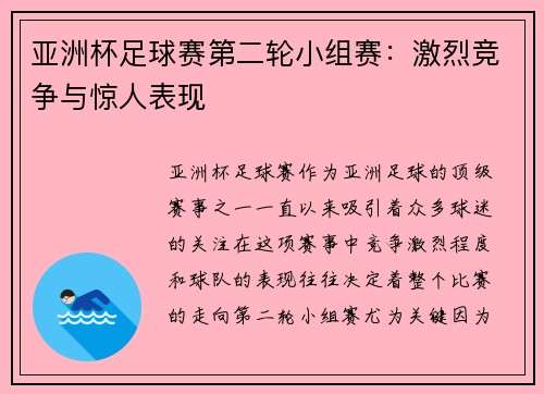 亚洲杯足球赛第二轮小组赛：激烈竞争与惊人表现