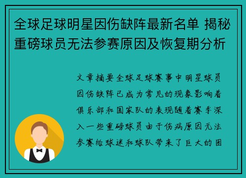 全球足球明星因伤缺阵最新名单 揭秘重磅球员无法参赛原因及恢复期分析