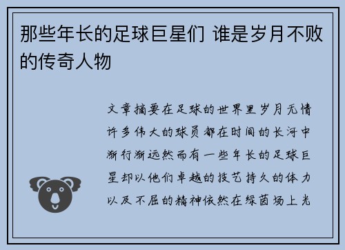 那些年长的足球巨星们 谁是岁月不败的传奇人物